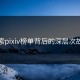探索pixiv榜单背后的深层次故事