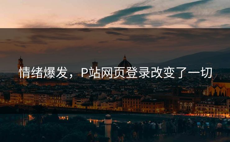 情绪爆发，P站网页登录改变了一切
